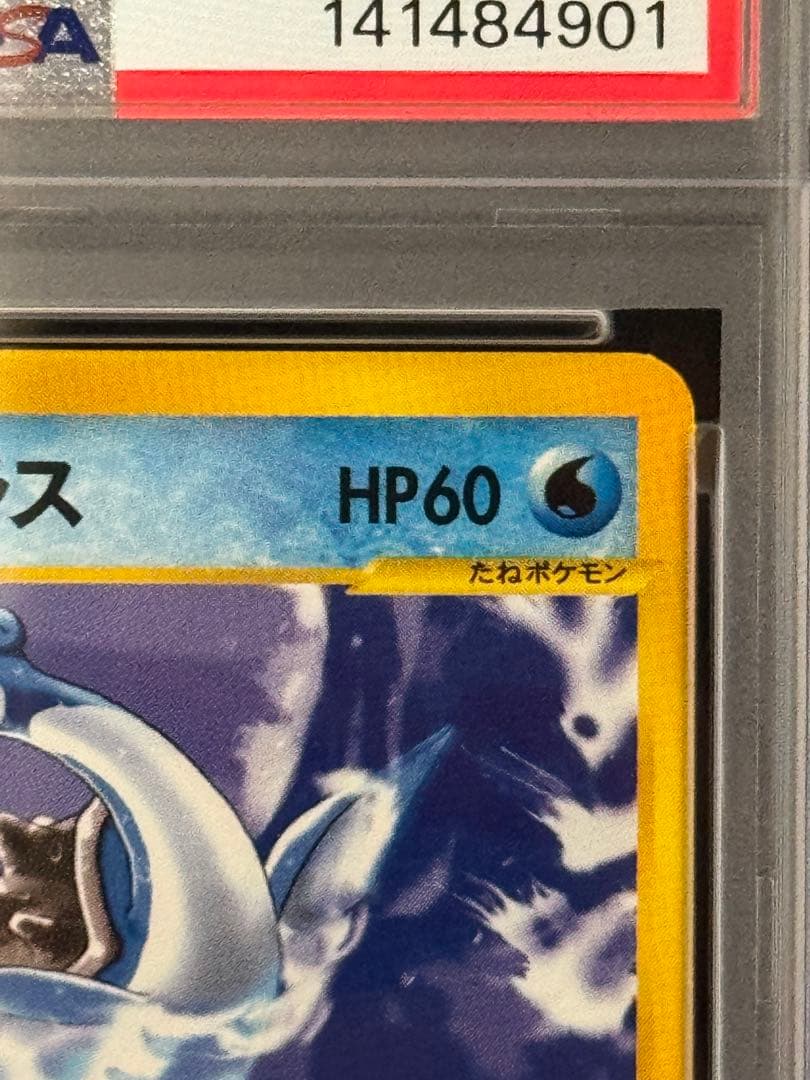 PSA9 鑑定品 カスミのラプラス ● e ポケモンカード★VS 057/141