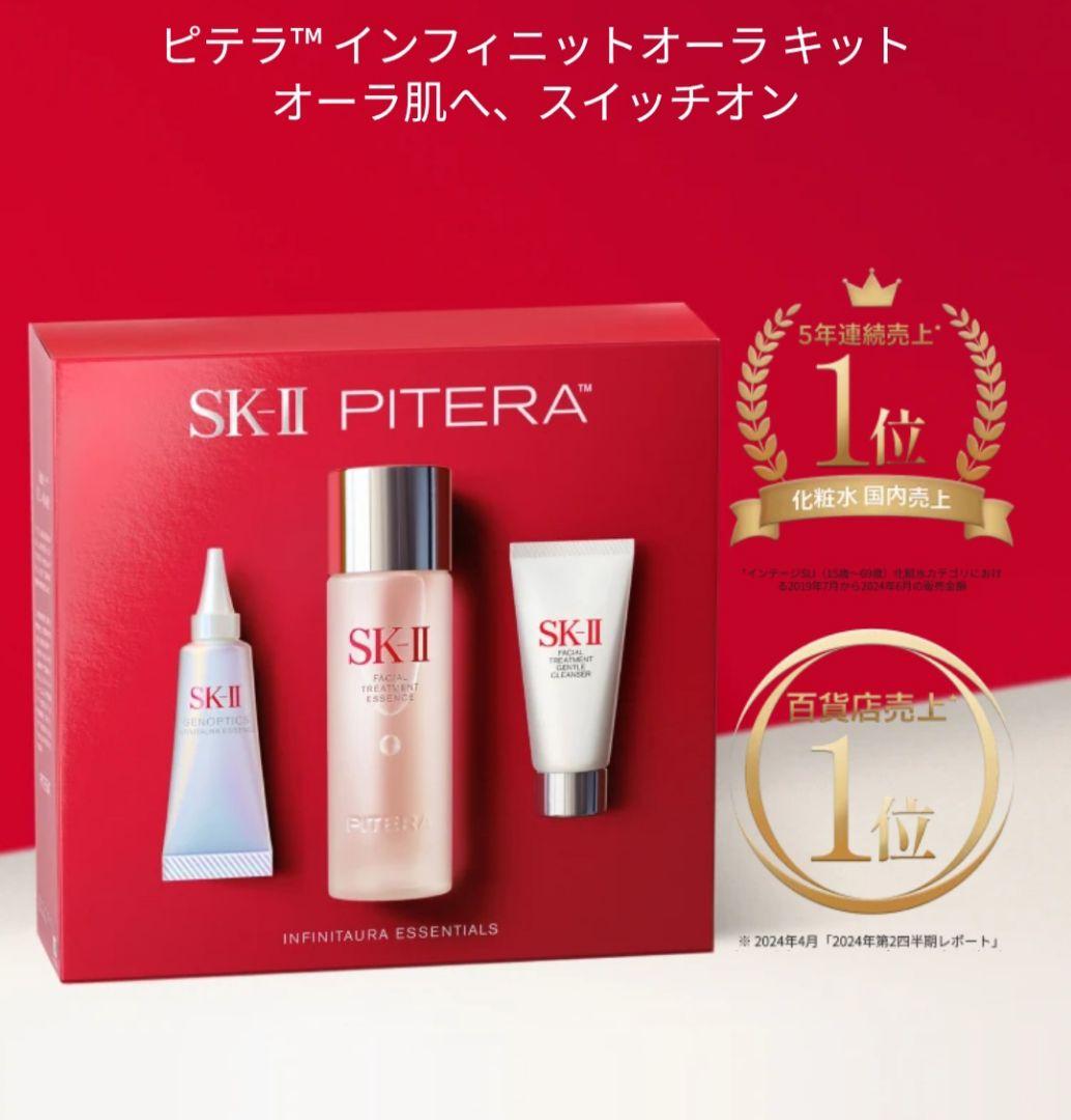 SK-II ピテラ™ インフィニットオーラ キット (価格等の交渉不可)