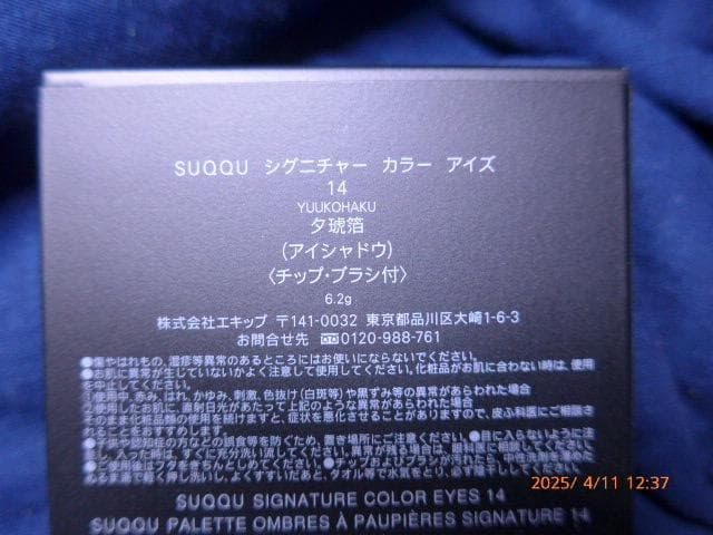 新品未使用の新製品　SUQQU シグニチャー カラー アイズ　14 夕琥箔