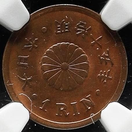 高鑑定　極美品 NGC-MS64BN 一厘銅貨　明治15年 （1882）