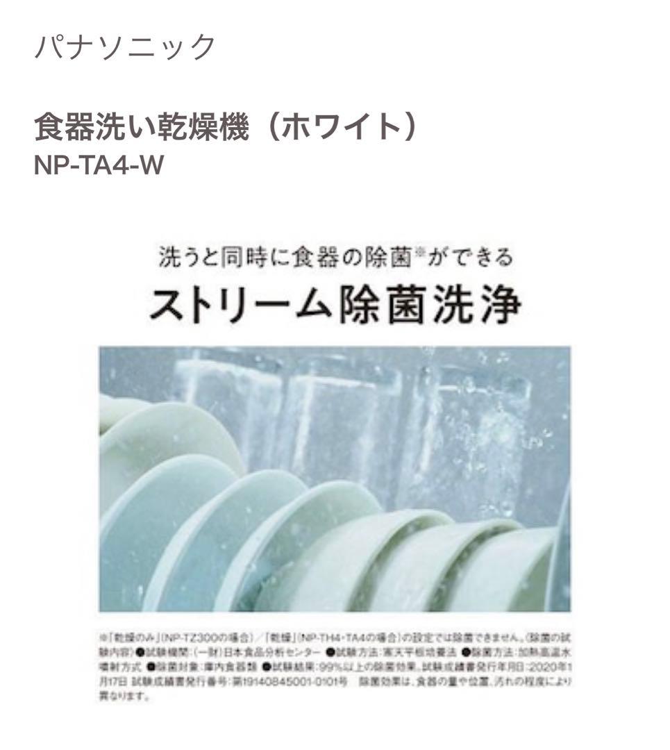 【美品】Panasonic 食洗機 ホワイト