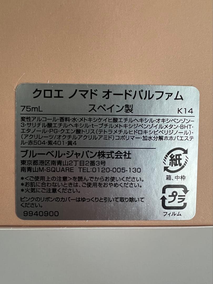 クロエ ノマド オードパルファム 75ml