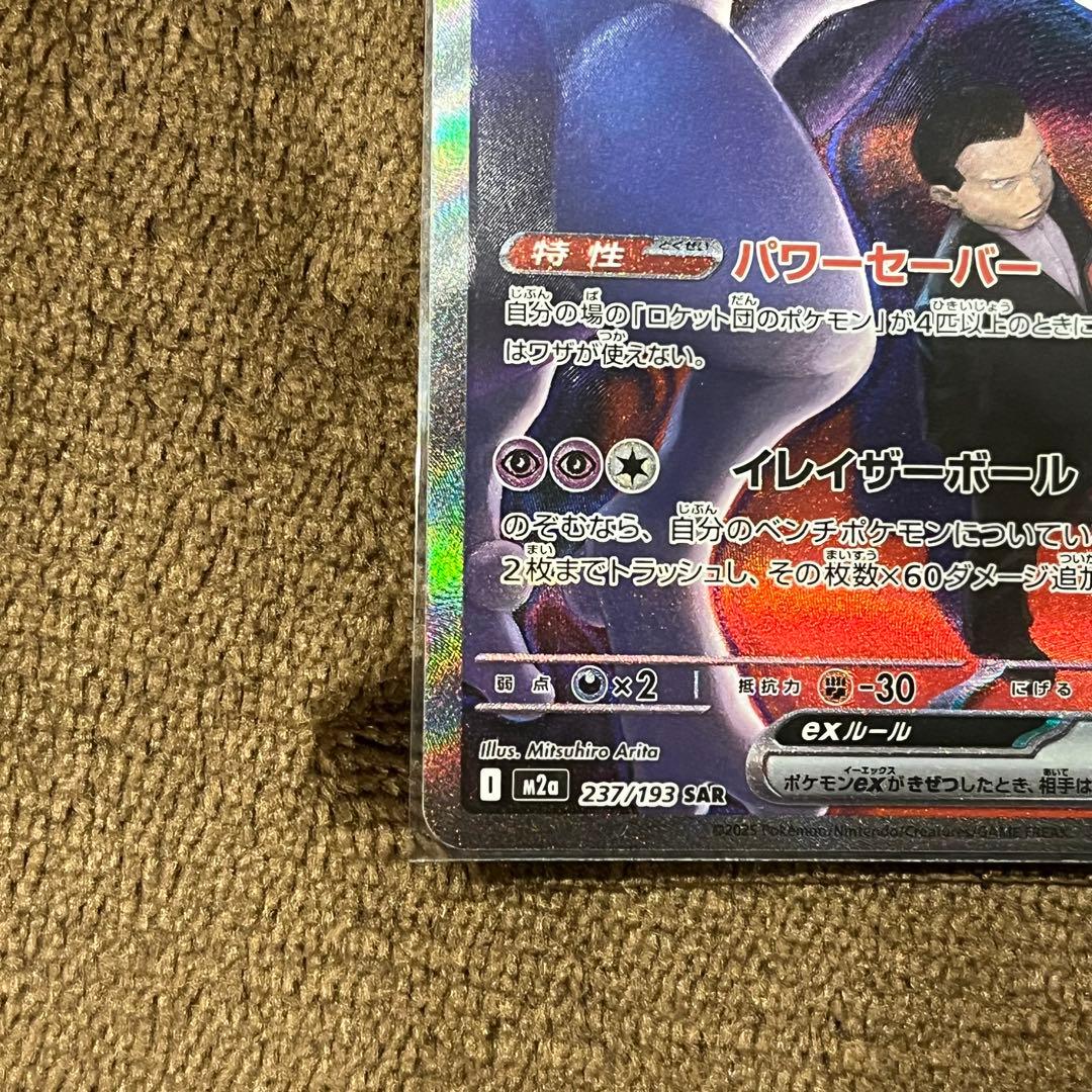 【美品】ロケット団のミュウツーSAR 237/193