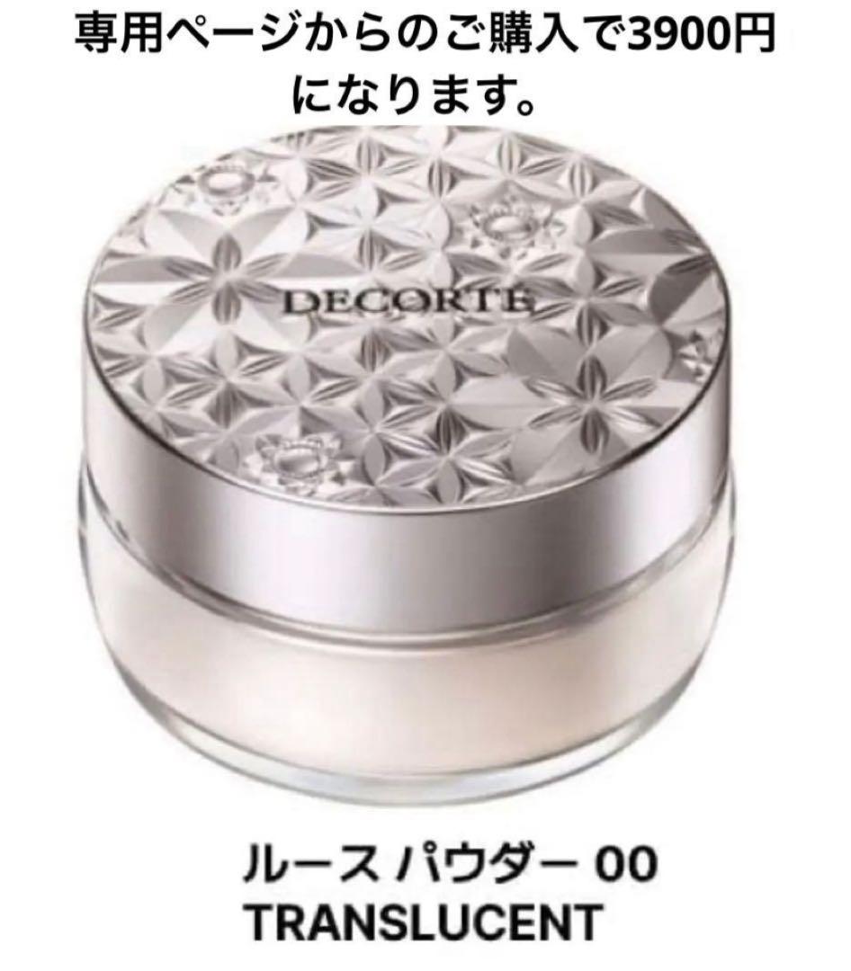 【選べる2個セット】DECORTE ルースパウダー 00 ・04