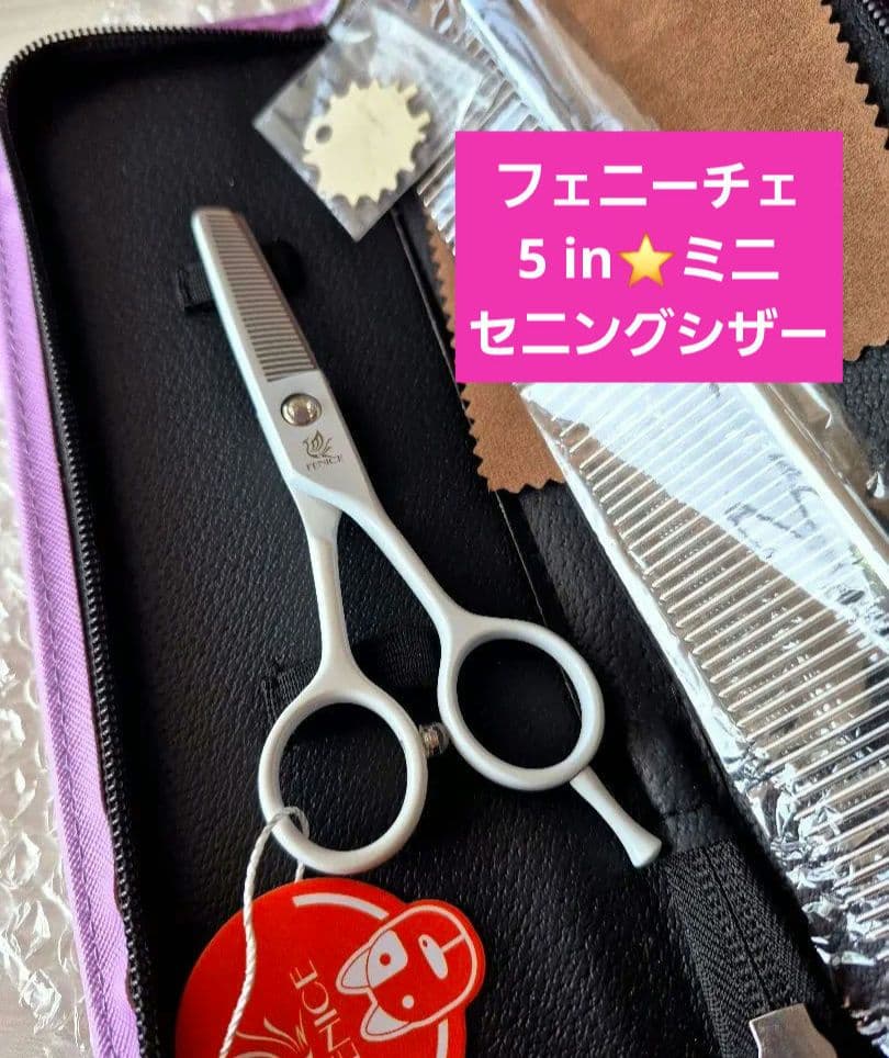 新品 フェニーチェ 5インチ セニングシザー ミニサイズ