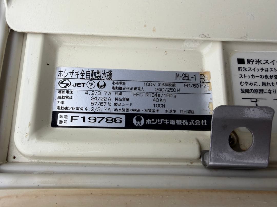 HOSHIZAKI 製氷機 ステンレス製　IM-25L-1形　動作品