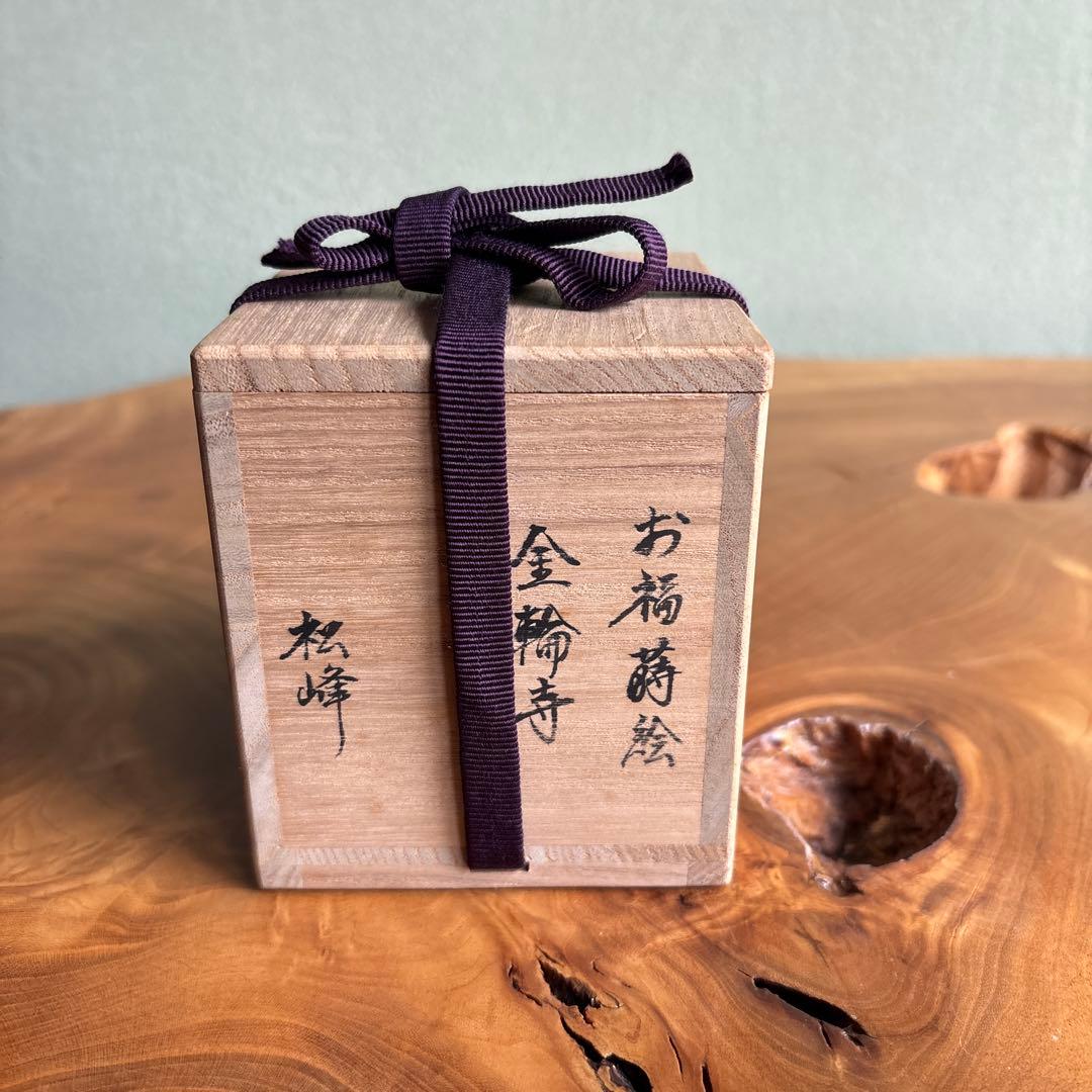中出松峰作 お福蒔絵 金輪寺 共箱 茶道具 （7）