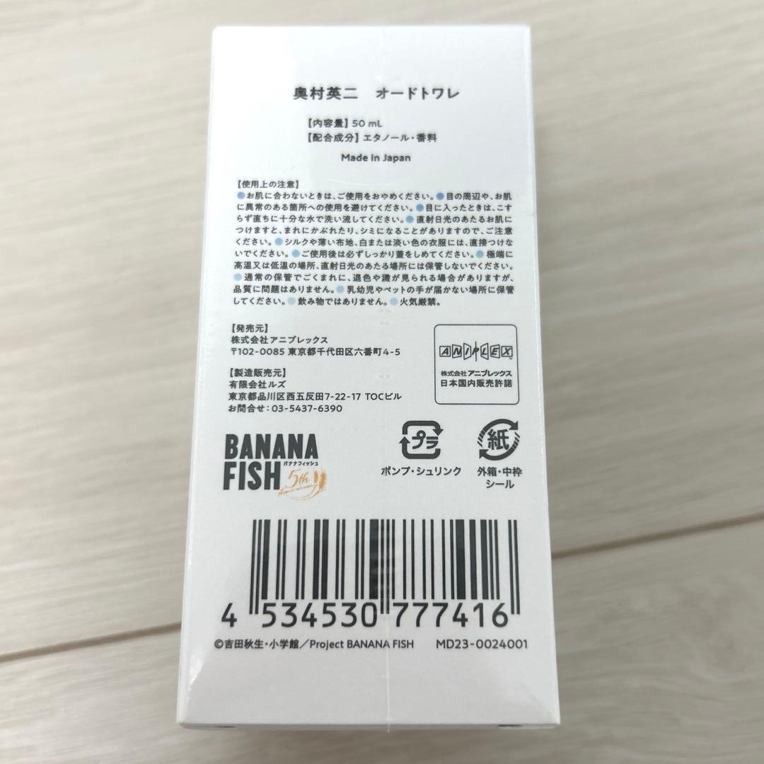 匿名配送　未使用　バナナフィッシュ5周年　奥村英二　オードトワレ　未使用　限定