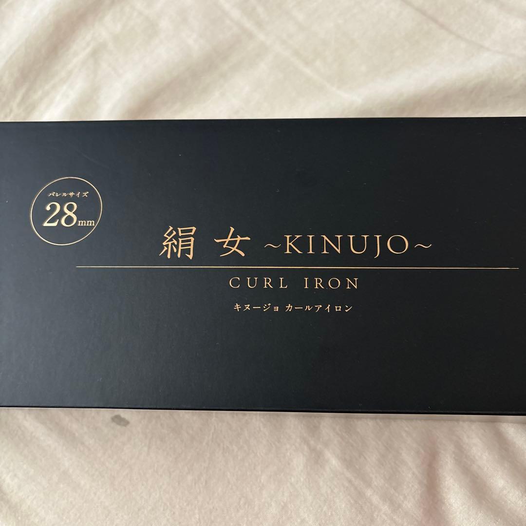 絹女KINUJO 28mm カールアイロン キヌージョ【3月末までの出品】