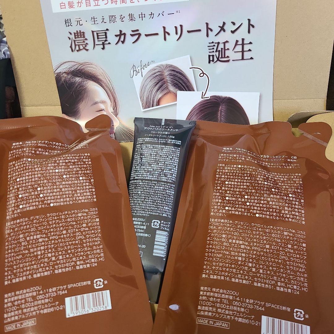 Na.be カラーシャンプーセット