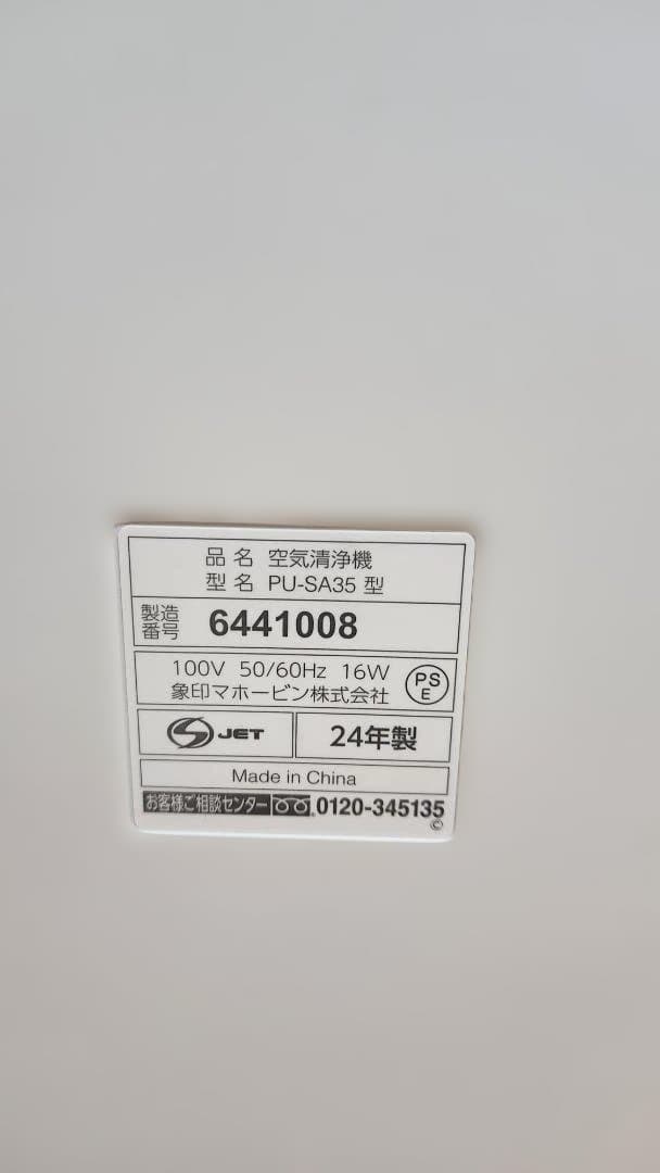 【美品】象印 空気清浄機 PU-SA35