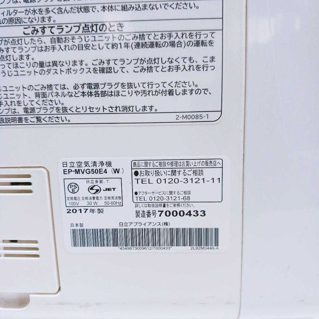 ◎☆日立 HITACHI EP-MVG50E4 空気清浄機 ホワイト2017年製
