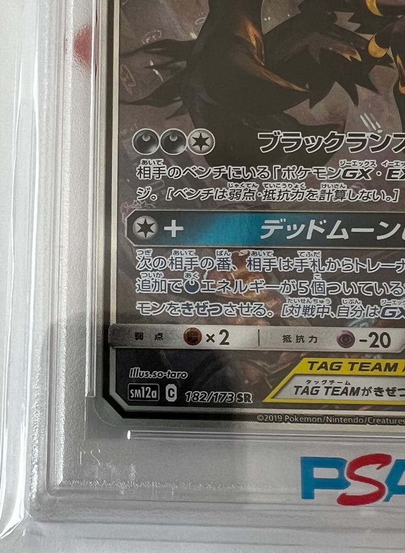 ブラッキー＆ダークライGX SR PSA10 TAG TEAM SA