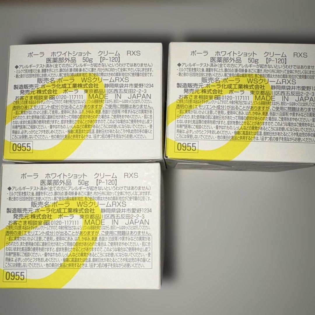 ホワイトショットクリーム RXS 50g 3個セット