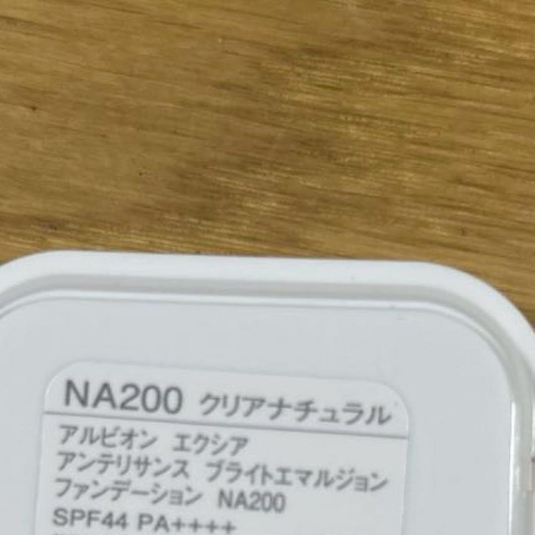 アルビオンエクシアアンテリサンスブライトエマルジョンファンデーションNA200