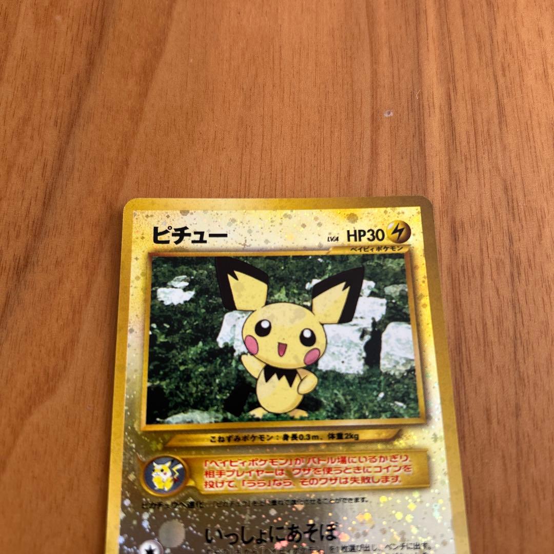 ポケモンカード ピチュー 旧裏 いっしょにあそぼ
