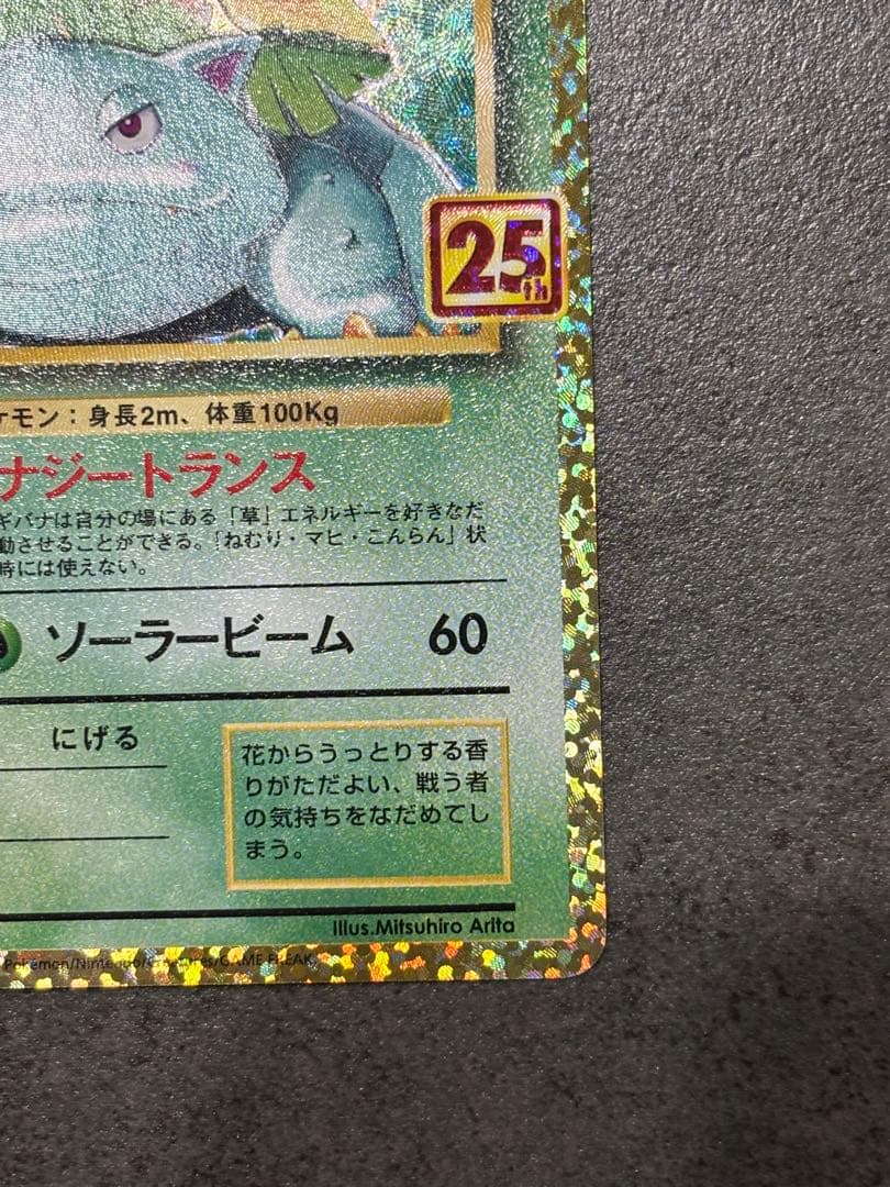 ポケモンカード フシギバナ 25th ANNIVERSARY プロモ S8a-P
