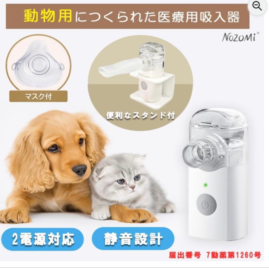 NOZOMI 動物用 ネブライザー メッシュ式 専用マスク付 ノゾミ 吸入器