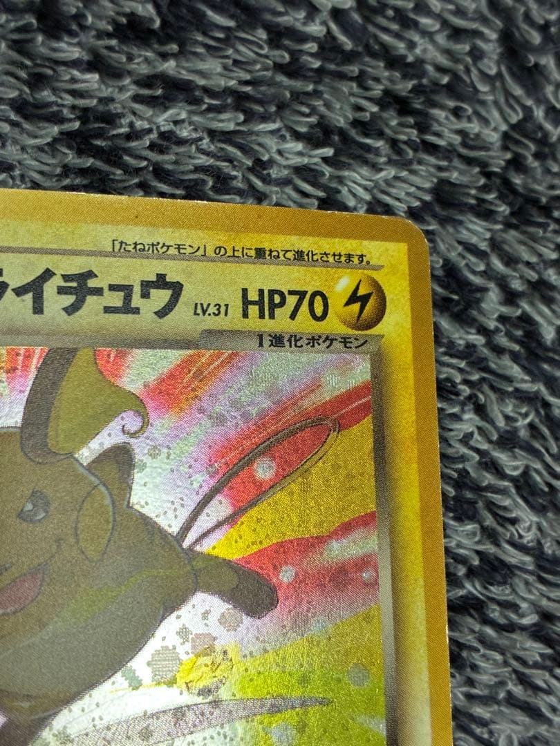 わるいライチュウ　旧裏　遺跡をこえて…