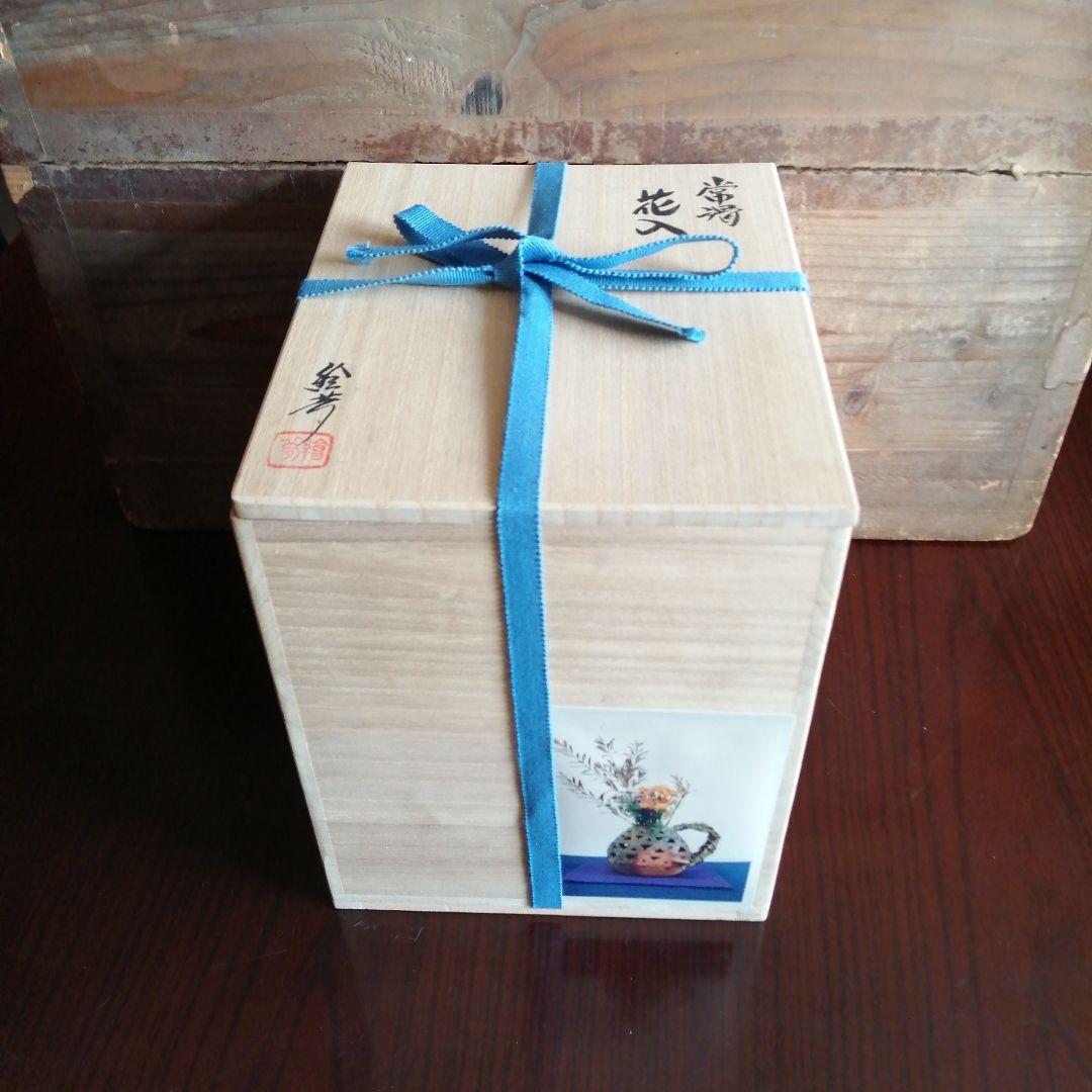 常滑焼　山田絵夢　透彫背負子形花入　17.5cm
