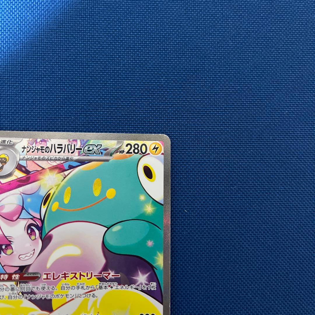 ナンジャモのハラバリーex sar 125/100 sv9 ポケモンカ