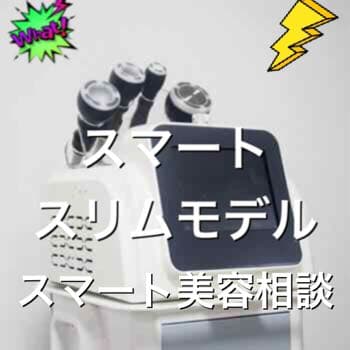 エステサロン痩身  業務用レベル　キャビテーション ラジオ波