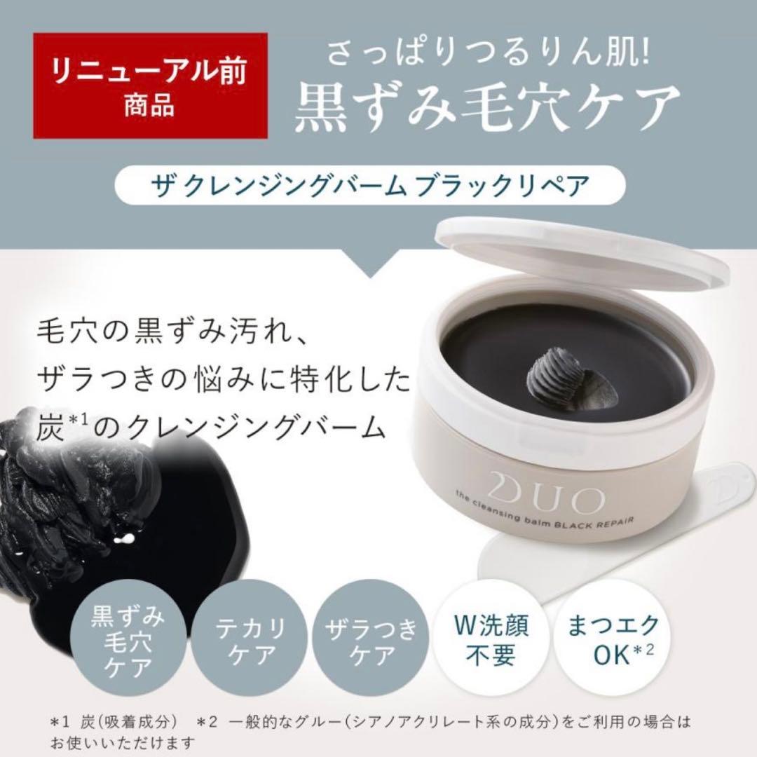 【4個】DUO デュオ　クレンジングバーム　ブラックリペア　90g Ｗ洗顔不要