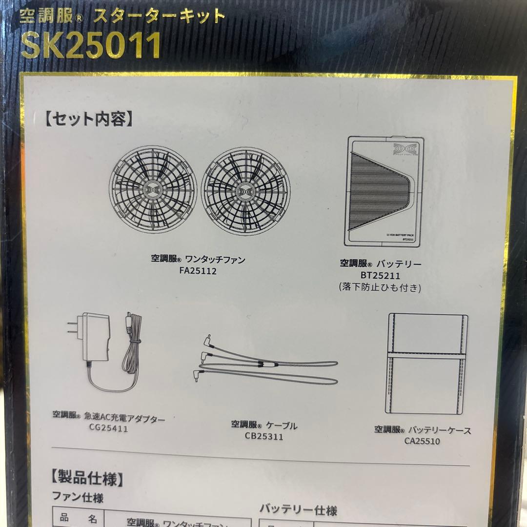空調服 スターターキット SK25011