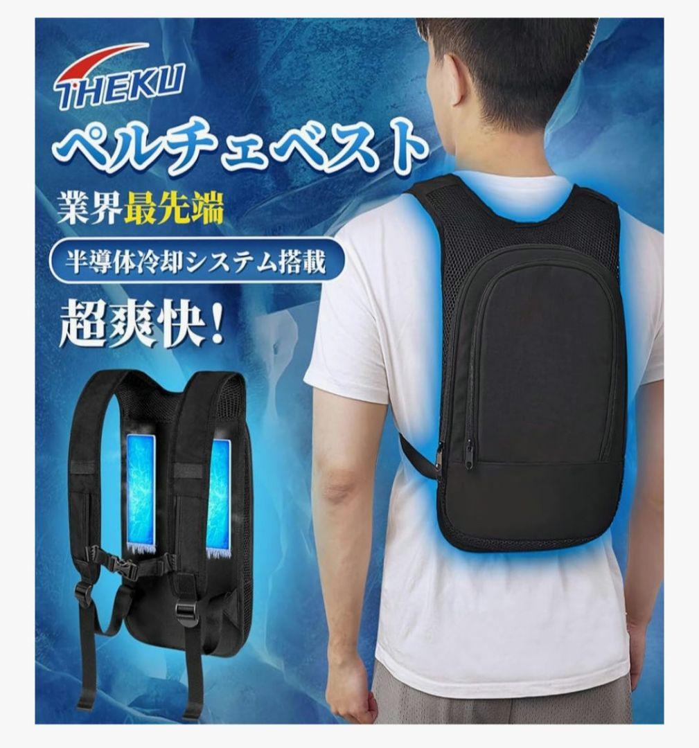 ペルチェ冷却ベスト