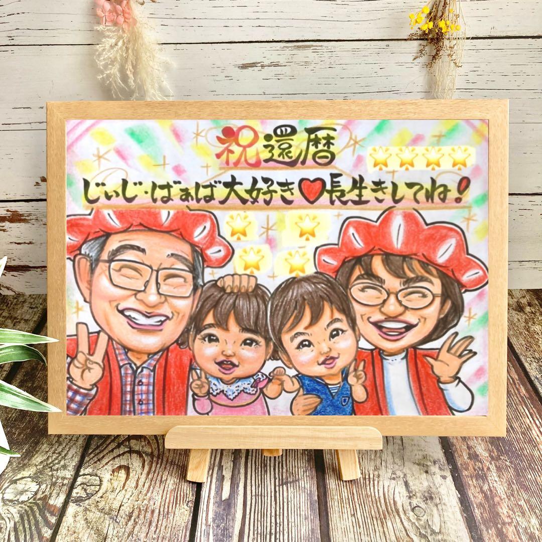似顔絵　還暦祝い・古希・喜寿・米寿・傘寿・百寿　ちゃんちゃんこ　プレゼント