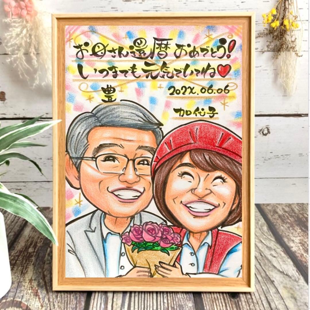 似顔絵　還暦祝い・古希・喜寿・米寿・傘寿・百寿　ちゃんちゃんこ　プレゼント