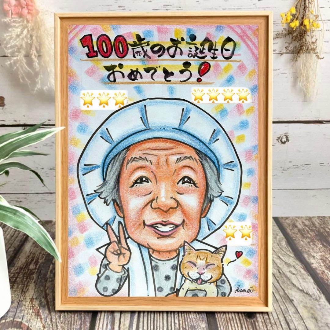似顔絵　還暦祝い・古希・喜寿・米寿・傘寿・百寿　ちゃんちゃんこ　プレゼント