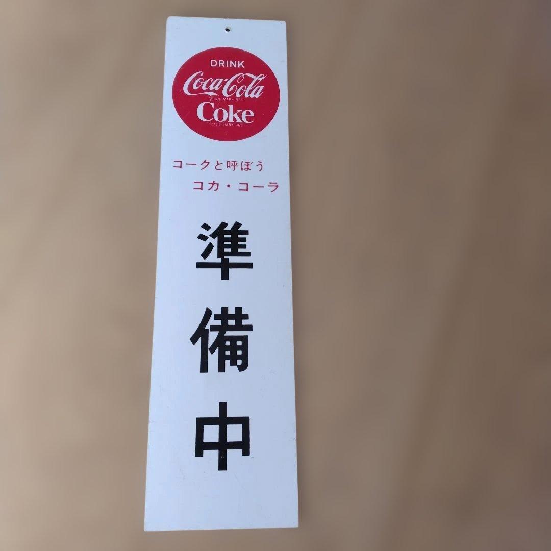 【コカ・コーラ】　昭和レトロ　 営業中　準備中　看板