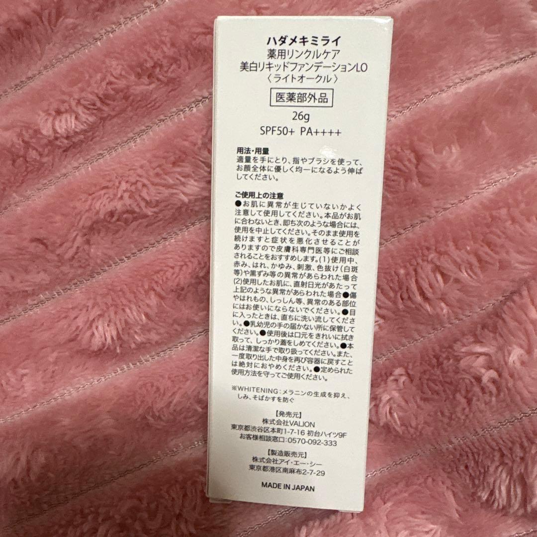 ハダメキミライリキッドファンデーション まとめ売り