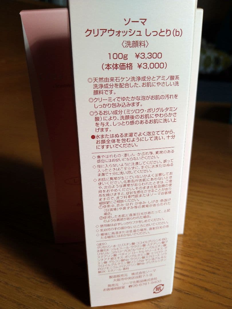 ソーマ化粧品 クリアウォッシュ しっとり