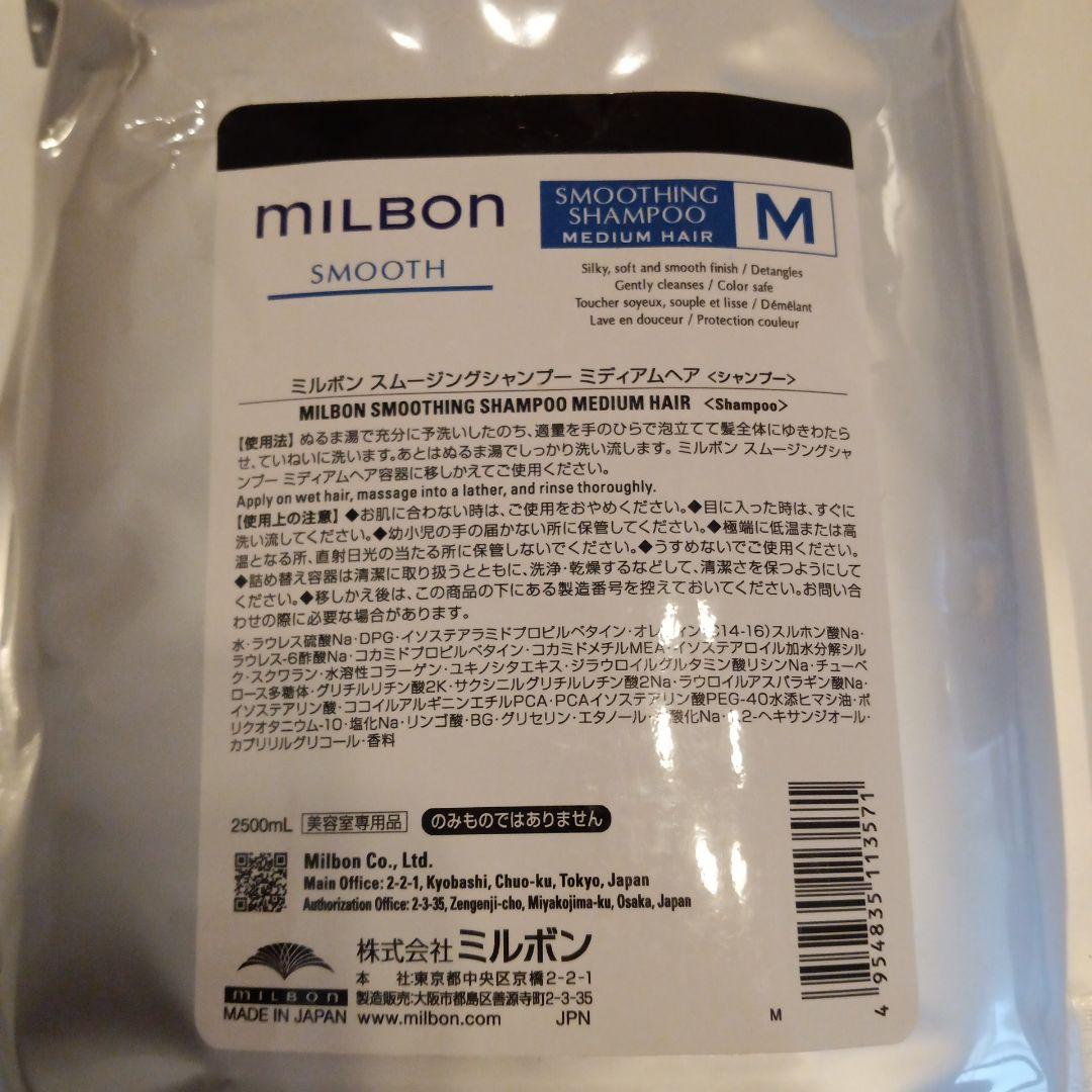 ミルボン SMOOTHスムース スムージングシャンプー ミディアムヘア　2.5Ｌ