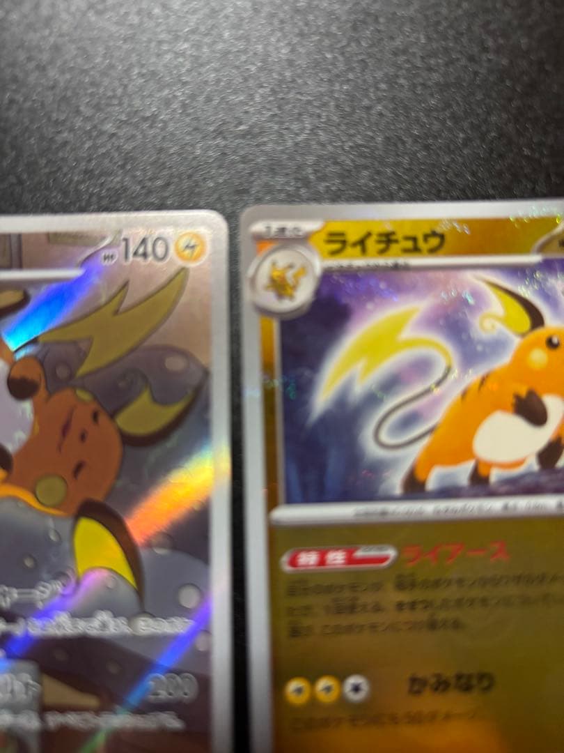 新旧ライチュウ4枚セット