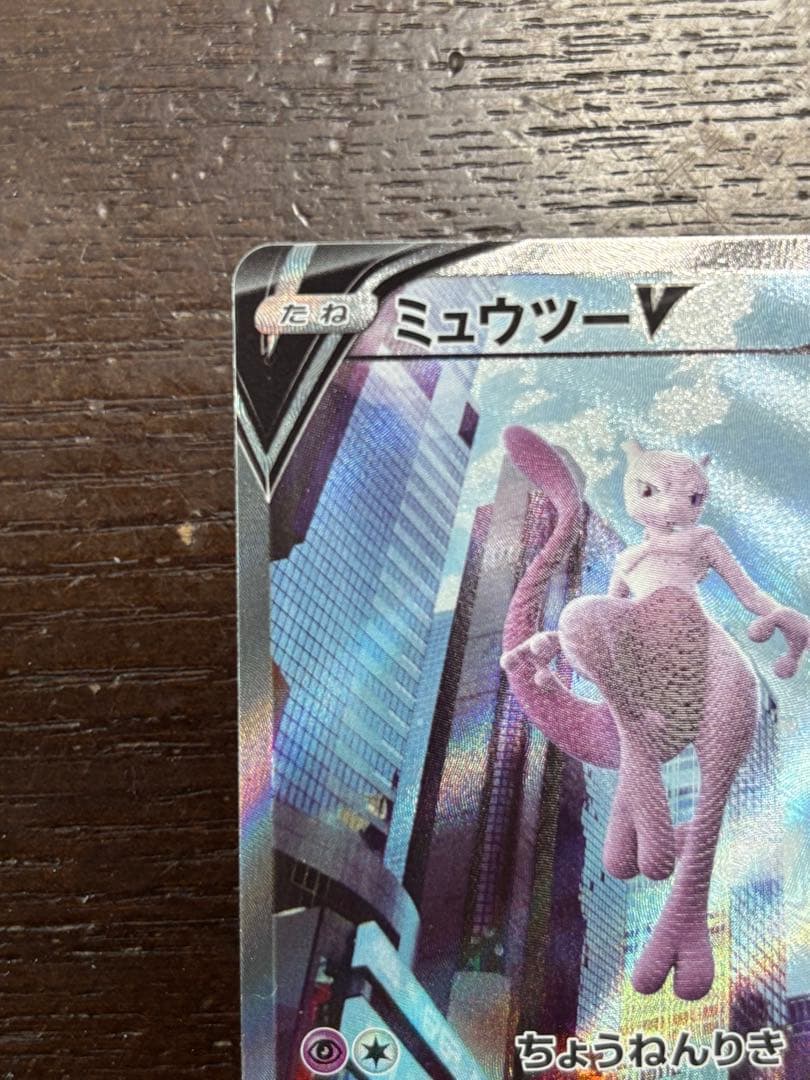 ポケモン　カード　ミュウツーV SR 074/071 s10b