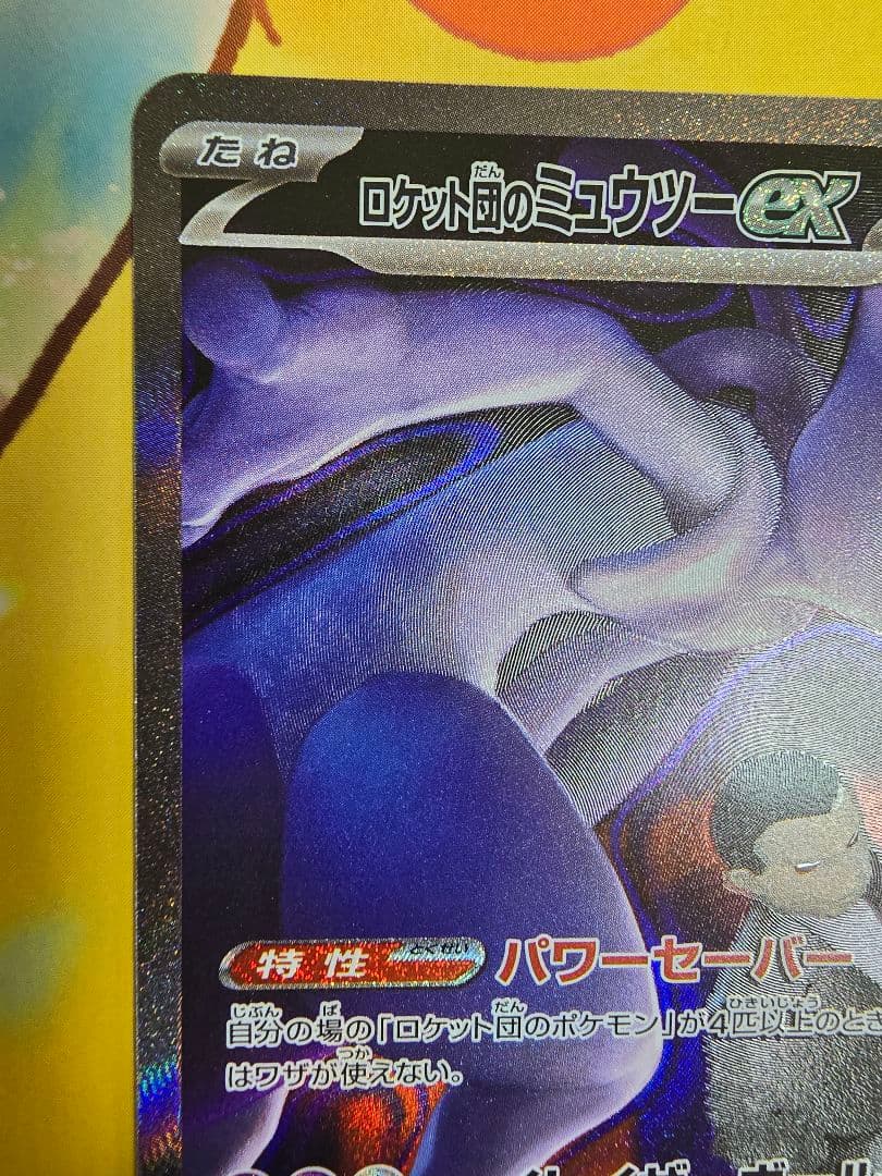 ミュウツーEX 237/193 SAR