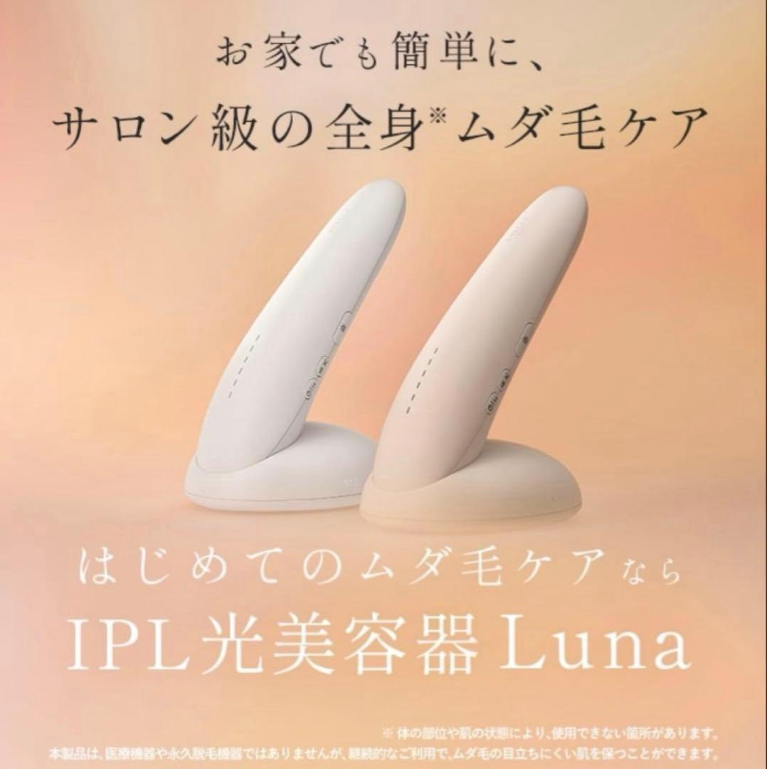 美品★STELLA BEAUTE IPL光美容器 Luna コットンホワイト