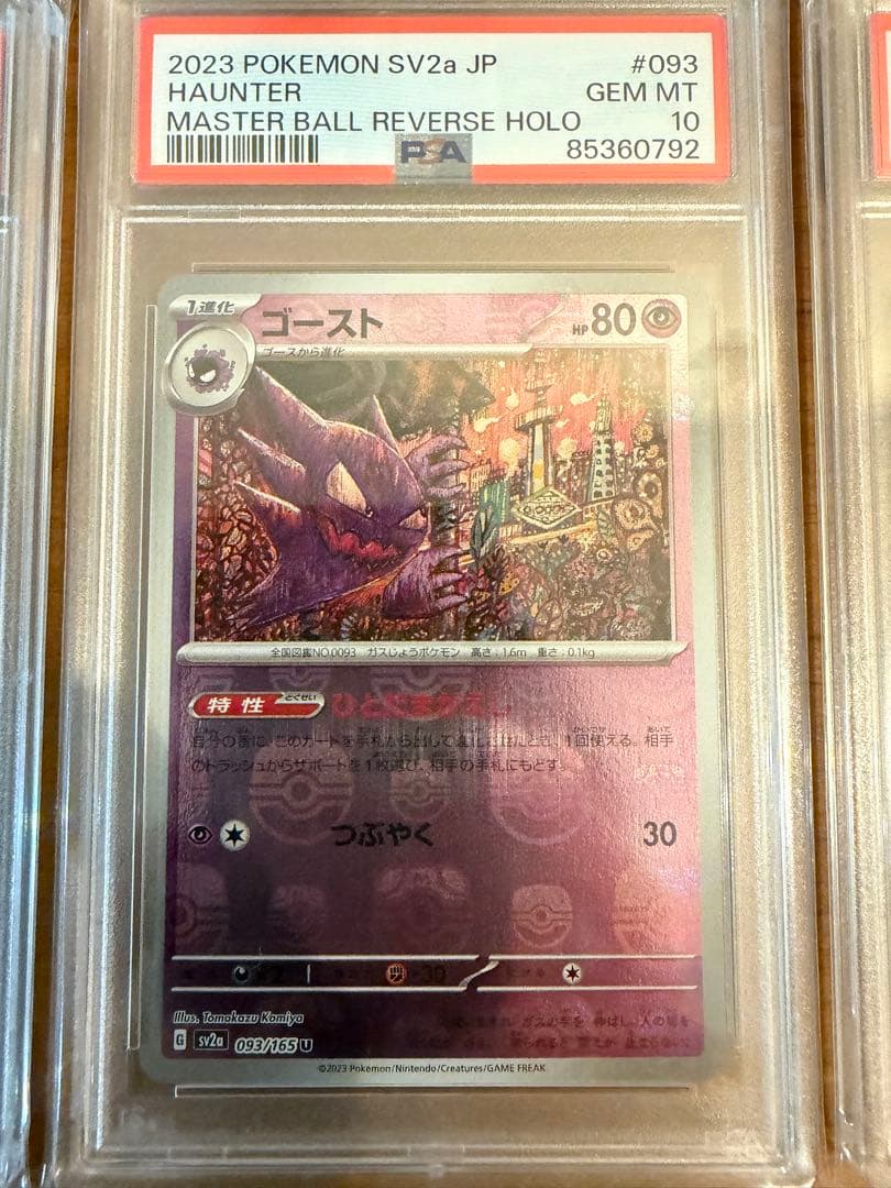 PSA10ゴース、ゴースト、ゲンガー、マスターボールミラー3連番