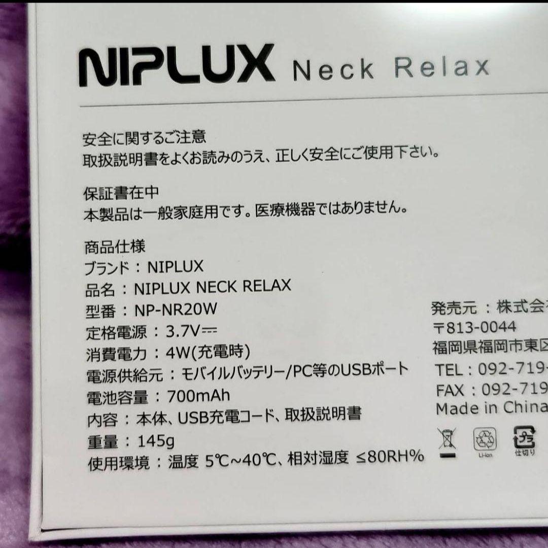 【新品未使用】NIPLUX ネックリラックス EMS機能付き