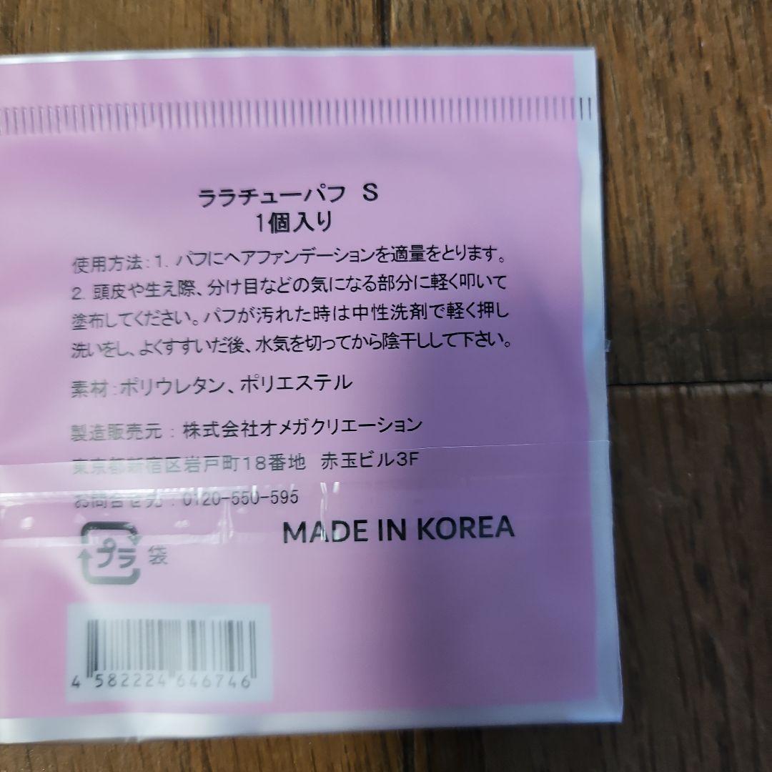 ララチュー ヘアファンデーション プレミアムEXライトブラウンレフィル&パフ付