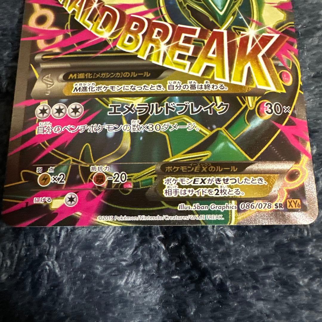 MレックウザEX SR XY6 エメラルドブレイク 086/078