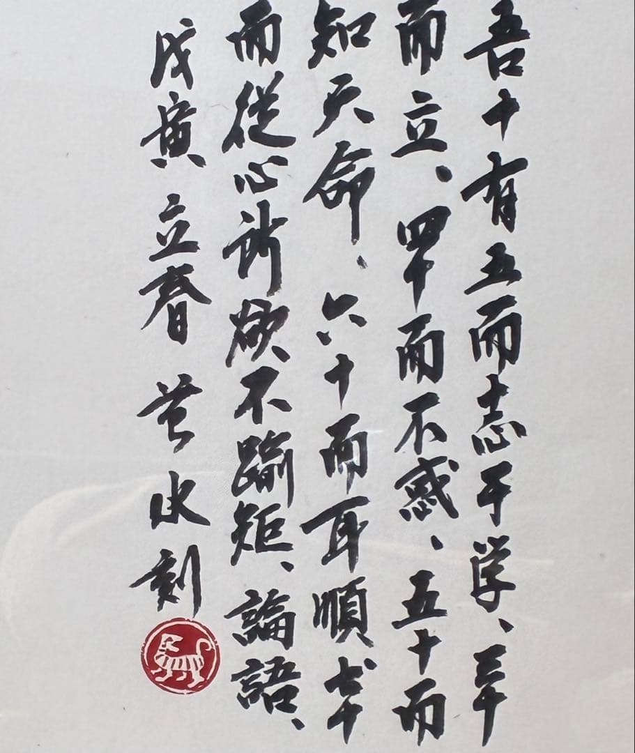 中国書道作品（孔子「論語」名言）／印章多数／額装済み