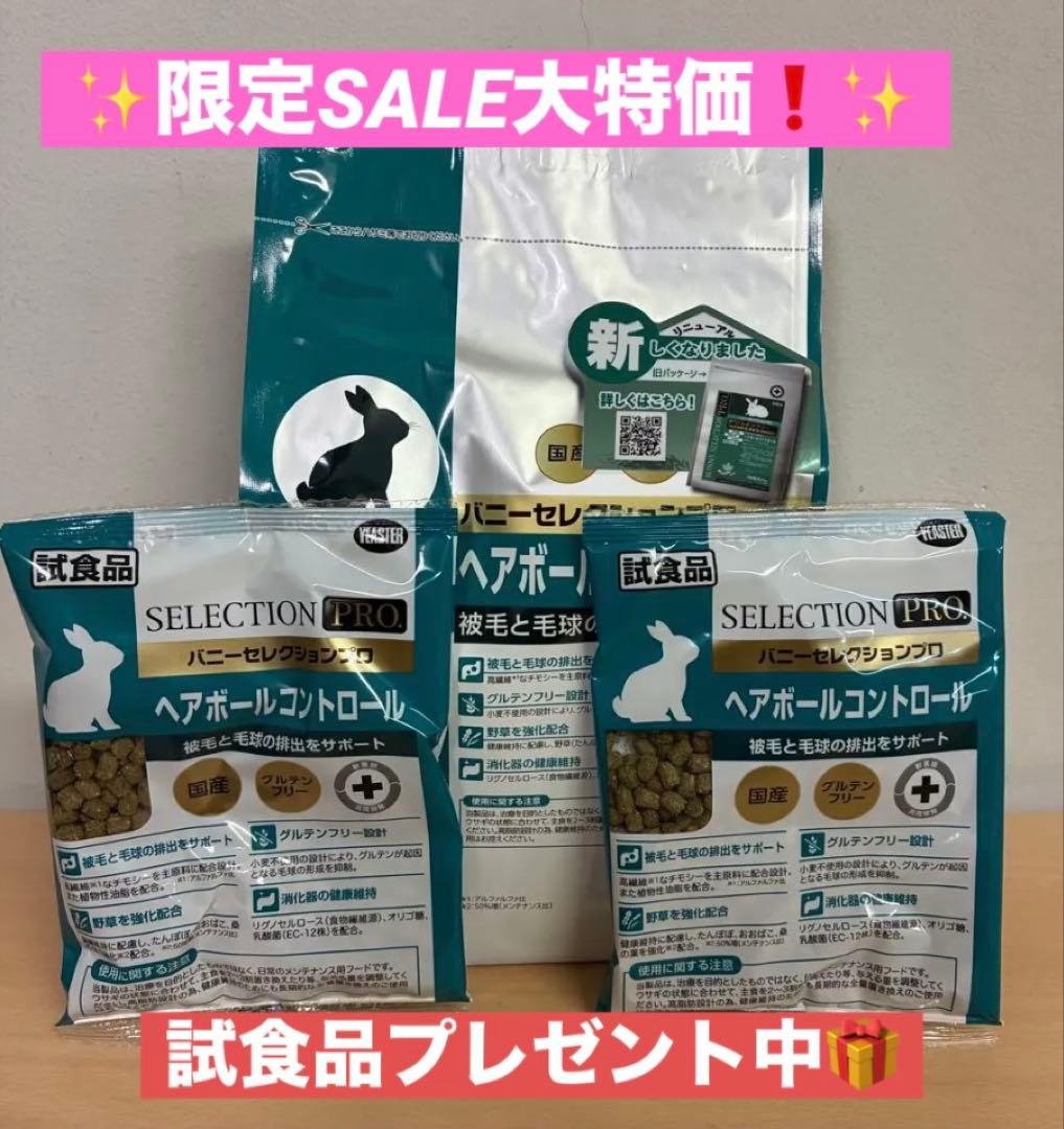 《レオレオ》うさぎのきわみ　８５０ｇ正規品× 2袋＆バニセレプロヘアボール