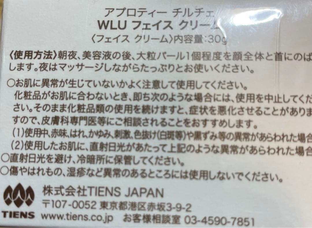 WLUフェイスクリーム