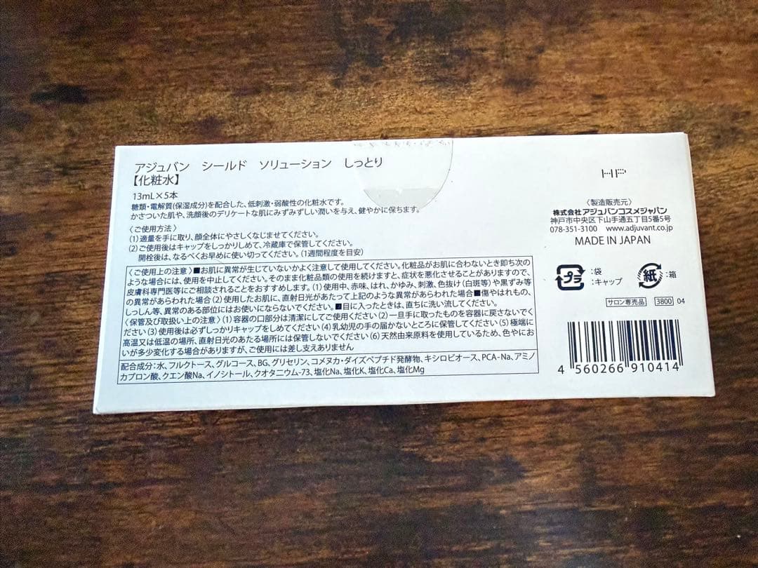 アジュバン シールド　ソリューション　しっとり（化粧水）2箱
