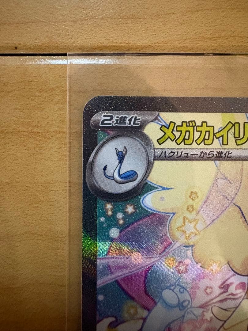 ポケモンカード　メガカイリューex