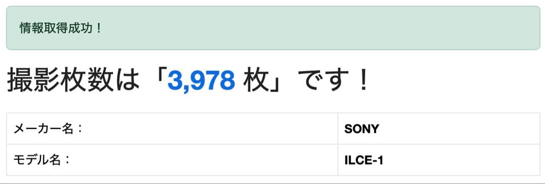 SONY α1 ILCE-1 シャッター3978回